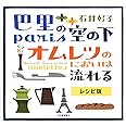巴里の空の下オムレツのにおいは流れる レシピ版