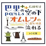 巴里の空の下オムレツのにおいは流れる レシピ版