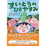 すいとうのひとやすみ (PHPとっておきのどうわ)