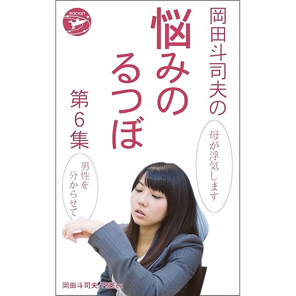 Amazon.co.jp: 岡田斗司夫の「悩みのるつぼ」第7集 eBook : 岡田斗司