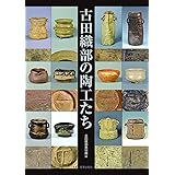 古田織部の陶工たち　─九州の「へうげもの」高取焼を中心に─