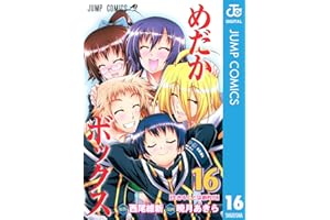 めだかボックス モノクロ版 16 (ジャンプコミックスDIGITAL)