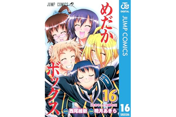 めだかボックス モノクロ版 16 (ジャンプコミックスDIGITAL)