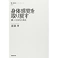 身体感覚を取り戻す 腰・ハラ文化の再生 (NHKブックス)