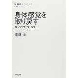 身体感覚を取り戻す 腰・ハラ文化の再生 (NHKブックス)