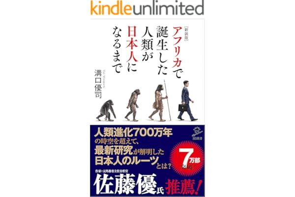 ［新装版］アフリカで誕生した人類が日本人になるまで (SB新書)