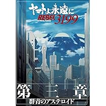 Amazon.co.jp: 【チラシ付映画パンフレット】 『ヤマトよ永遠に