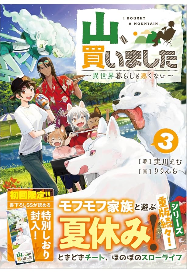 Amazon.co.jp: 山、買いました5 ～異世界暮らしも悪くない～ (GA