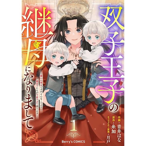 Amazon.co.jp: 双子王子の継母になりまして～嫌われ悪女ですが、そんな
