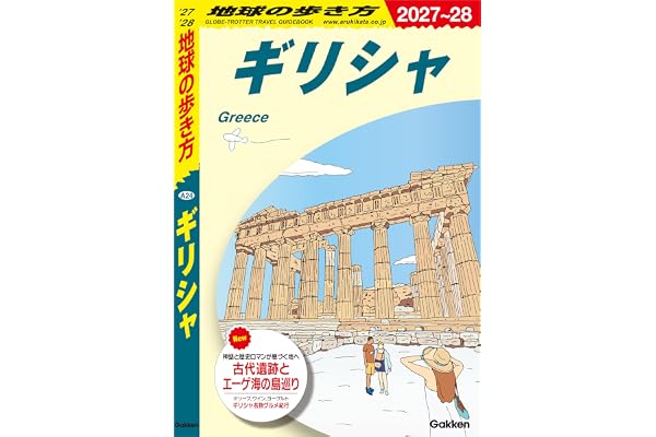 A24 地球の歩き方 ギリシャ 2027～2028 地球の歩き方A ヨーロッパ