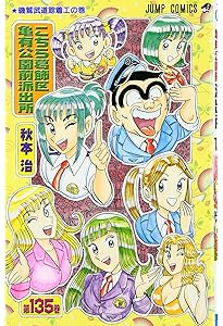 こちら葛飾区亀有公園前派出所 137 (ジャンプコミックス) | 秋本 治