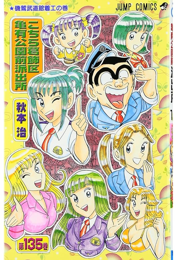 Amazon.co.jp: こちら葛飾区亀有公園前派出所 132 (ジャンプコミックス