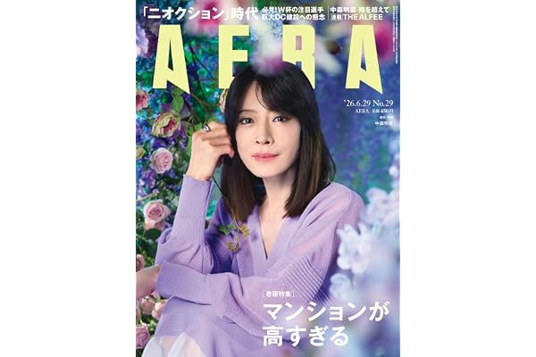 AERA (アエラ) 2026年 6/29 号【表紙：中森明菜】 [雑誌]