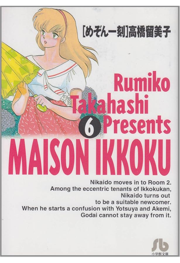 Amazon.co.jp: めぞん一刻 (1) (小学館文庫 たC 1) : 高橋