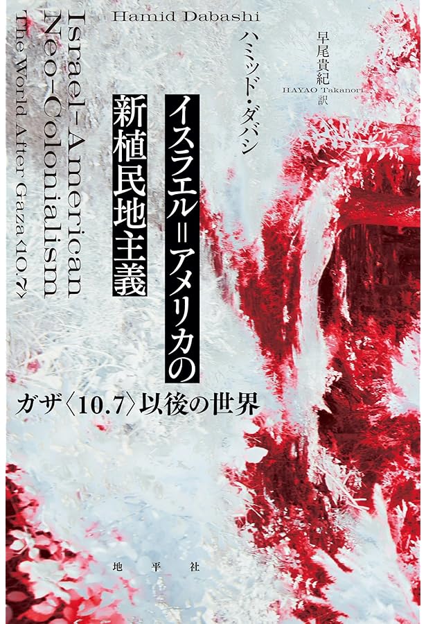 ポスト・オリエンタリズム――テロの時代における知と権力 | ハミッド
