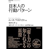 日本人の行動パターン (NHKブックス)