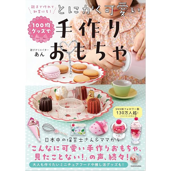0~6歳まで遊んで学べる! 新しい手作りおもちゃ | あん |本 | 通販 | Amazon