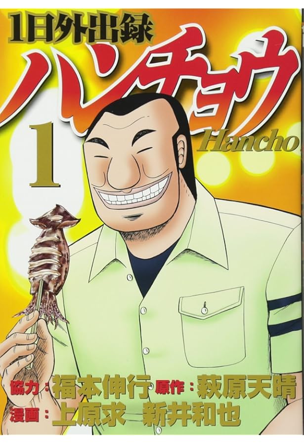 Amazon.co.jp: 1日外出録ハンチョウ 1-9巻 新品セット : 上原 求, 新井