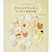 Amazon.co.jp: アイシングクッキー レッスンBOOK : 松比良明奈: 本