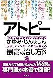 アトピー・かゆみ・じんましん 皮膚とアレルギーの名医が教える最高の治し方大全 聞きたくても聞けなかった146問に専門医が本音で回答! (健康実用)