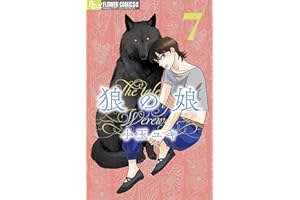 狼の娘（７） (フラワーコミックス)