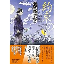 Amazon.co.jp: 約束の月(下) 風烈廻り与力・青柳剣一郎(祥伝社