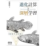 進化計算と深層学習 -創発する知能―
