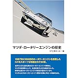 マツダ・ロータリーエンジンの歴史