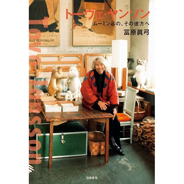 Amazon.co.jp: ムーミンの生みの親、トーベ・ヤンソン eBook