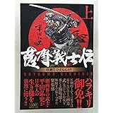 薩摩義士伝 (1) (SPコミックス)