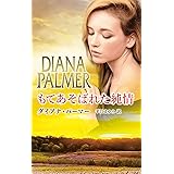 もてあそばれた純情 (ハーレクイン・プレゼンツ・スペシャル)