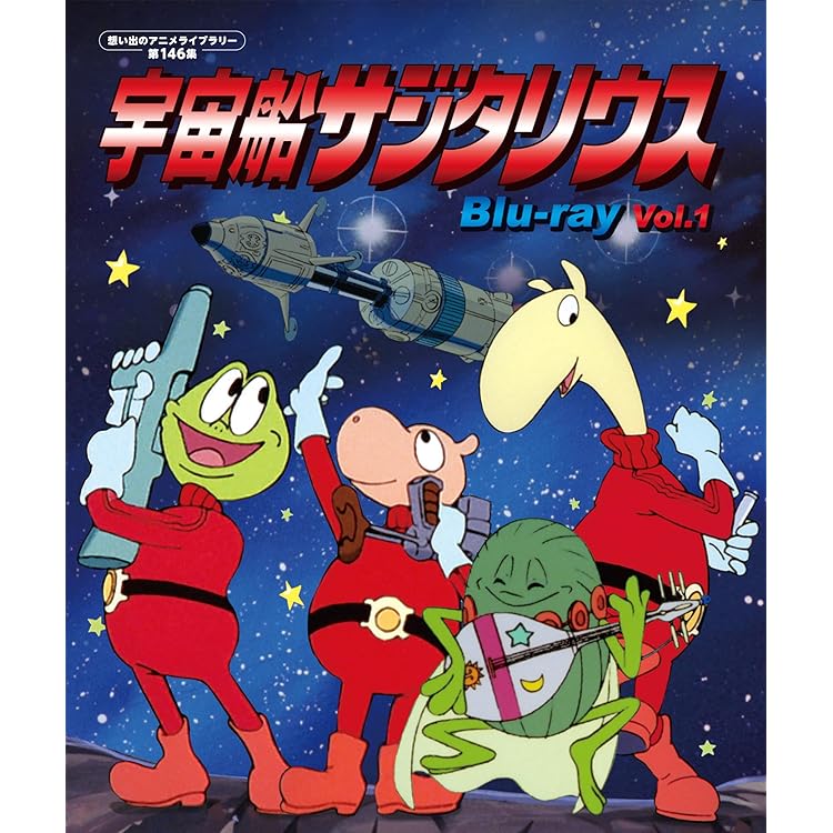 Amazon.co.jp: 放映20周年記念盤 宇宙船サジタリウス 歌と音楽の旅