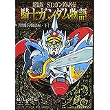 新装版 Sdガンダム外伝 騎士ガンダム物語 ラクロアの勇者編 Kcデラックス ほしの 竜一 伴内 弁太 横井 孝二 桧山 智幸 レイアップ 本 通販 Amazon