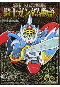 新装版 SDガンダム外伝 騎士ガンダム物語 ラクロアの勇者編 (KC