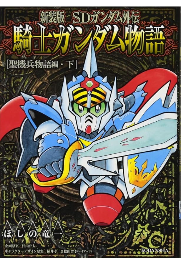 新装版 SDガンダム外伝 騎士ガンダム物語 ラクロアの勇者編 (KC