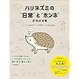 ハリネズミの“日常"と“ホンネ"がわかる本