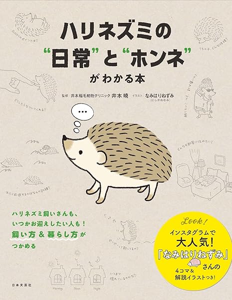 ハリネズミの 日常 と ホンネ がわかる本 井本暁 なみはりねずみ にしかわなみ 本 通販 Amazon