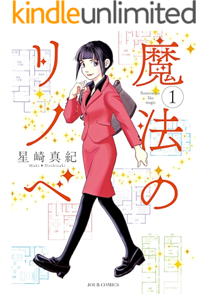 魔法のリノベ 1 ジュールコミックス 星崎真紀 女性マンガ Kindleストア Amazon