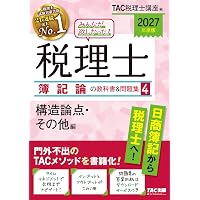 2027年度版 みんなが欲しかった！税理士 財務諸表論の教科書&問題集 1