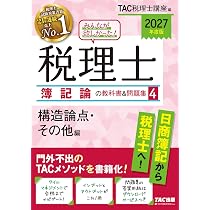 2027年度版 みんなが欲しかった！ 税理士 簿記論の教科書&問題集 4