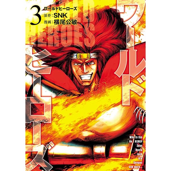ワールドヒーローズ（1） (ヒーローズコミックス) | SNK, 横尾公敏
