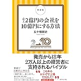 新装版　売上２億円の会社を１０億円にする方法