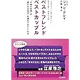 ベストフレンドベストカップル (知的生きかた文庫 お 6-6 わたしの時間シリーズ)