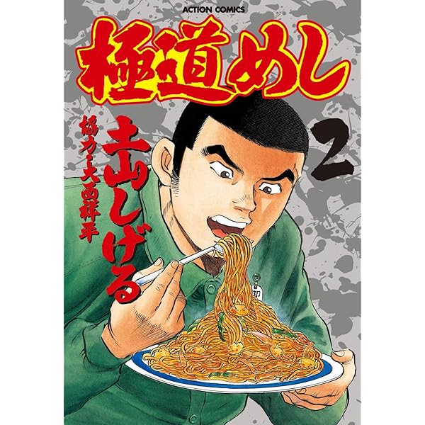 極道めし　土山しげる Amazon.co.jp: 極道めし(9) (アクションコミックス) : 土山
