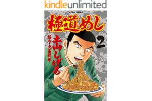 極道めし ： 2 (アクションコミックス)