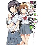 継母の連れ子が元カノだった3　幼馴染みはやめておけ (角川スニーカー文庫)