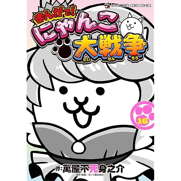まんがで！にゃんこ大戦争　0〜15巻セット まんがで!にゃんこ大戦争 コミック 1-15巻セット (小学館