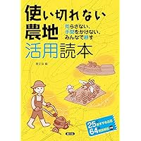 農地転用の手続」何をするかがわかる本ーあなたの土地、眠ってい