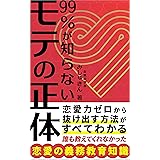 99%が知らないモテの正体: 恋愛力ゼロから抜け出す方法がすべてわかる誰も教えてくれなかった恋愛の義務教育知識