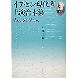 イプセン現代劇上演台本集